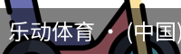 乐动体育官方站点